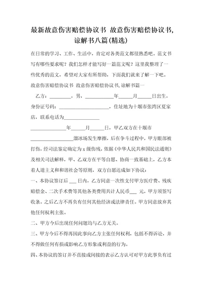 最新故意伤害赔偿协议书故意伤害赔偿协议书,谅解书八篇精选