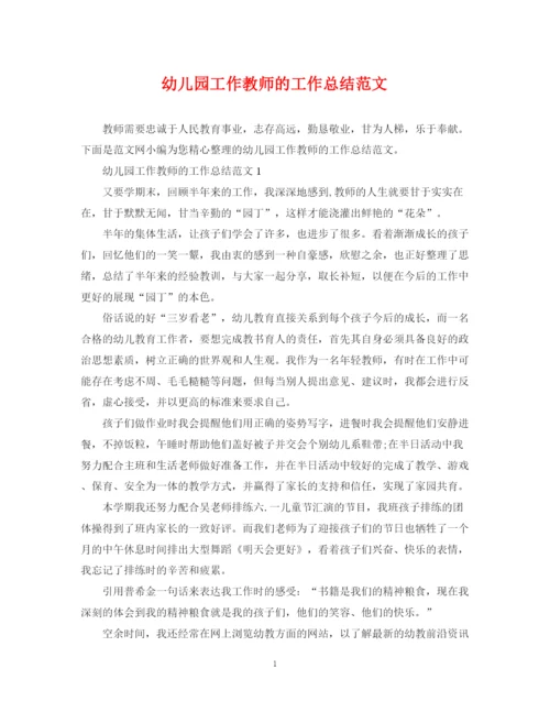 精编之幼儿园工作教师的工作总结范文.docx