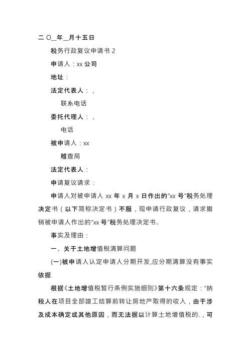 税务行政复议申请书