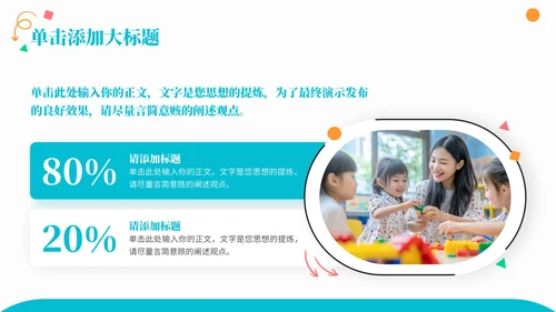 彩色商务风儿童教育通用PPT模板