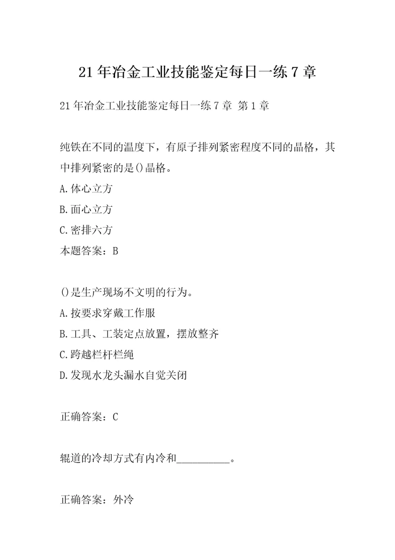 21年冶金工业技能鉴定每日一练7章