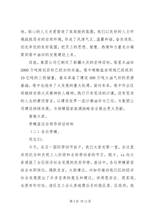 劳模座谈会领导讲话材料.docx