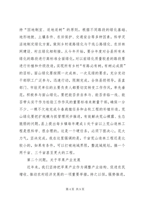 县春季造林绿化和林果业建设动员会议讲话稿.docx