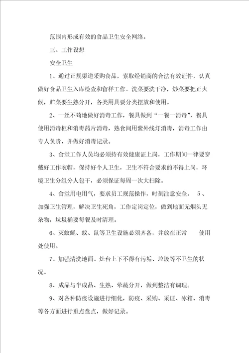 学校食堂工作计划