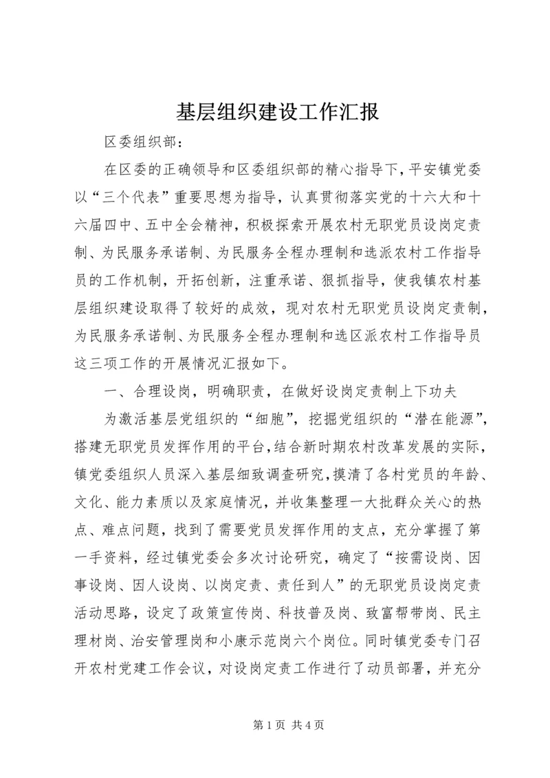 基层组织建设工作汇报 (5).docx