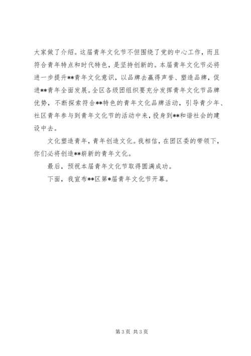 区委副书记在青年文化节开幕式上的讲话稿 (3).docx