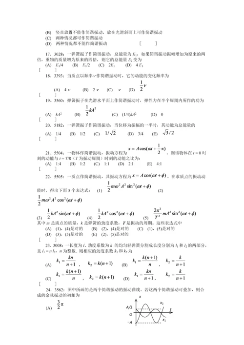 清华大学《大学物理》习题库试题及答案--04-机械振动习题.docx