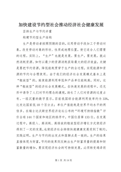 加快建设节约型社会推动经济社会健康发展.docx