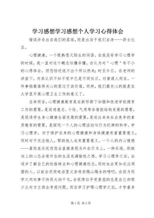 学习感想学习感想个人学习心得体会 (5).docx