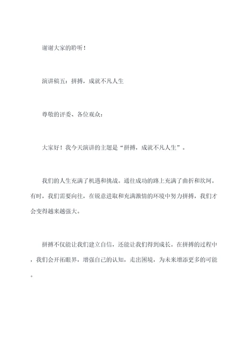 拼搏改变命运的演讲稿