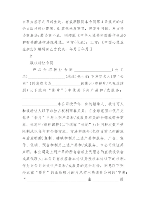 论文版权转让合同【整理版】.docx