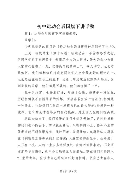 初中运动会后国旗下讲话稿.docx