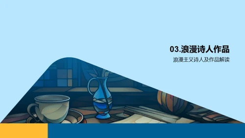 浪漫主义诗歌探究