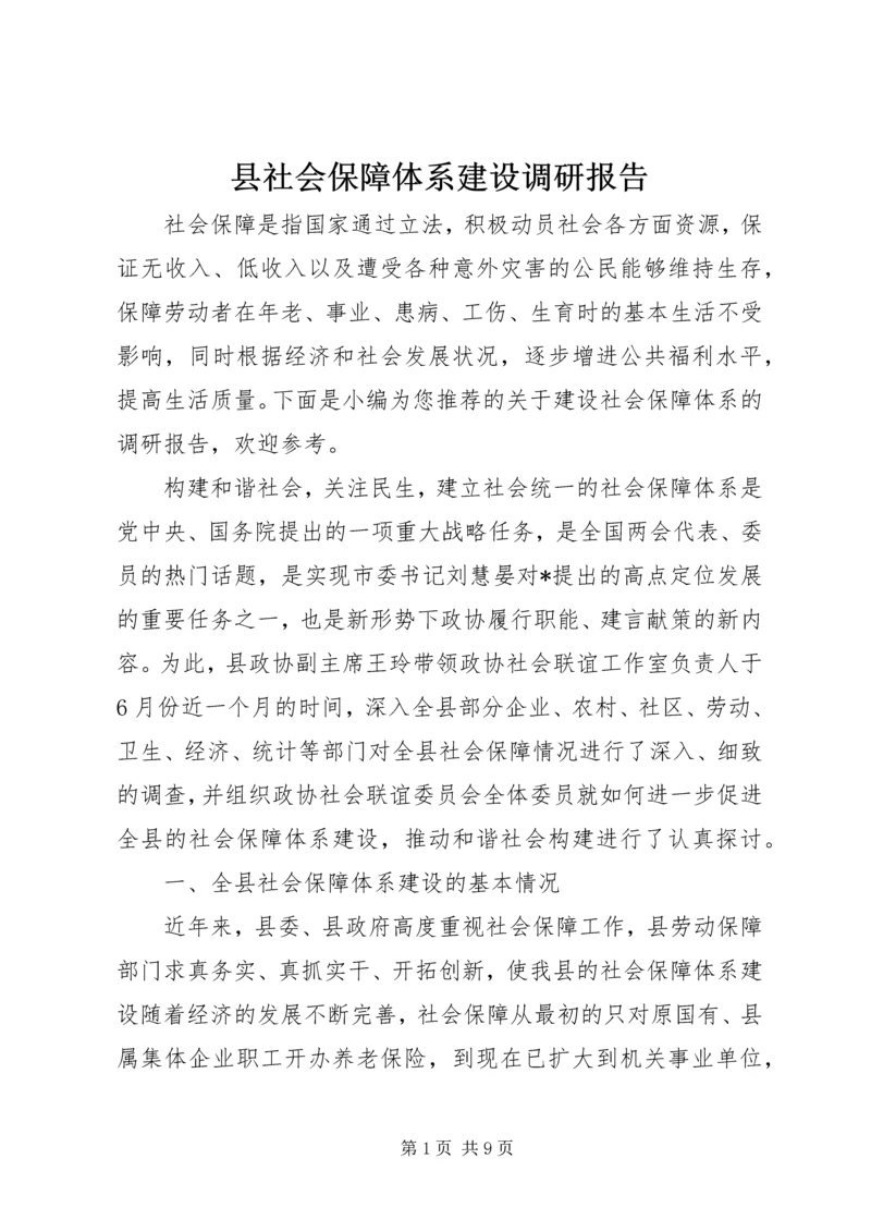 县社会保障体系建设调研报告.docx