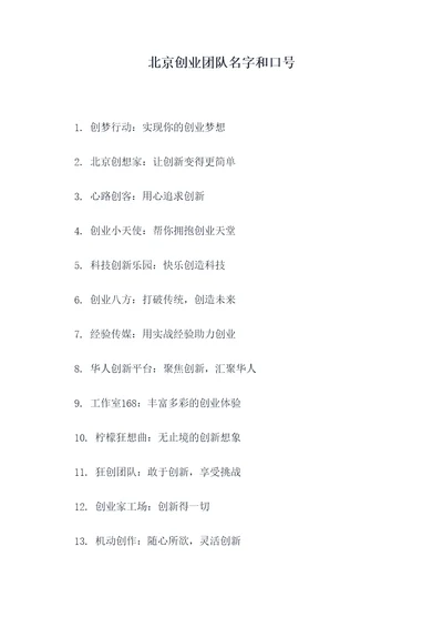 北京创业团队名字和口号