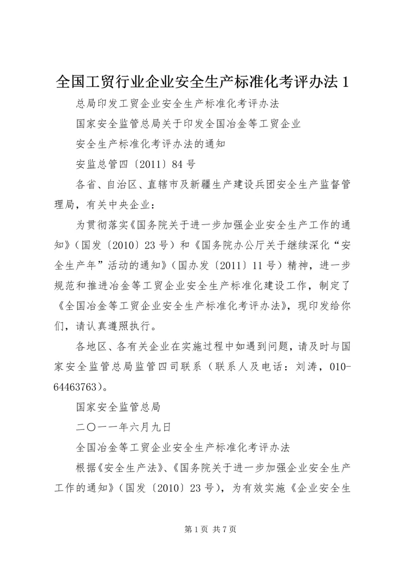 全国工贸行业企业安全生产标准化考评办法1 (2).docx