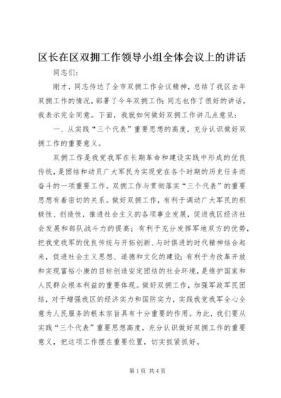 区长在区双拥工作领导小组全体会议上的讲话 (3).docx