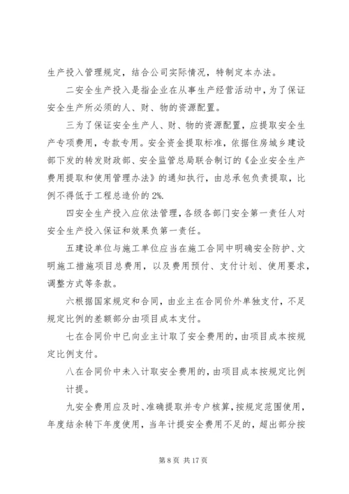 企业保证安全生产投入的管理办法或规章制度.docx