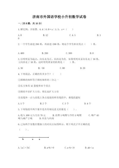 济南市外国语学校小升初数学试卷附参考答案（培优b卷）.docx