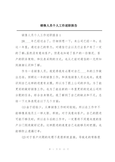 销售人员个人工作述职报告.docx