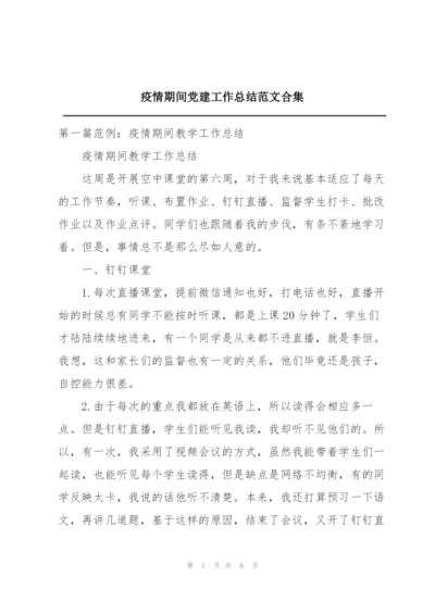 疫情期间党建工作总结范文合集.docx