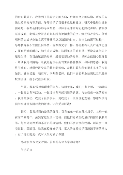 学术论文的致谢.docx
