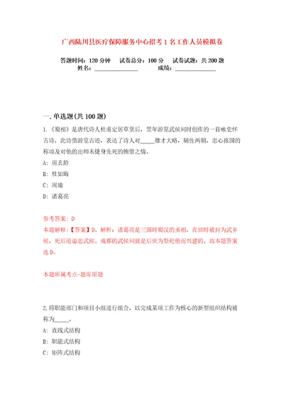 广西陆川县医疗保障服务中心招考1名工作人员练习训练卷第6版