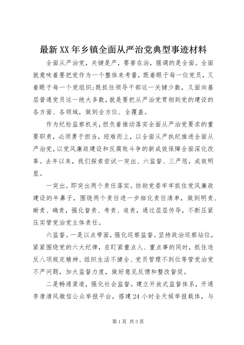 最新XX年乡镇全面从严治党典型事迹材料.docx