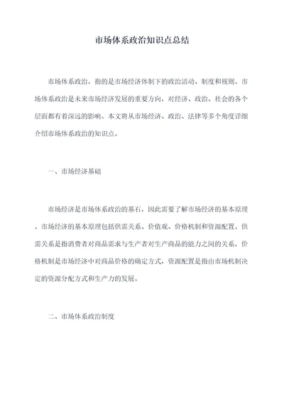 市场体系政治知识点总结
