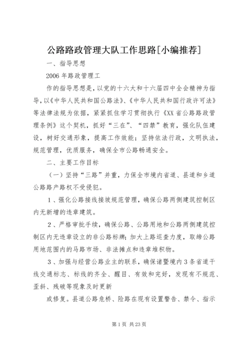 公路路政管理大队工作思路[小编推荐]精编.docx