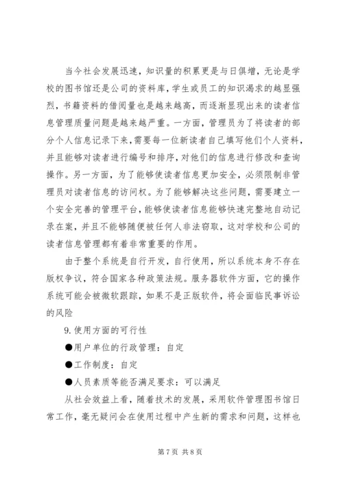 图书馆管理系统可行性研究报告 (2).docx