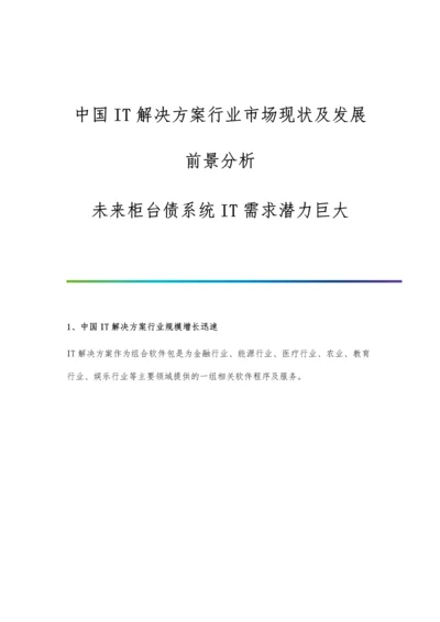 中国IT解决方案行业市场现状及发展前景分析-未来柜台债系统IT需求潜力巨大.docx