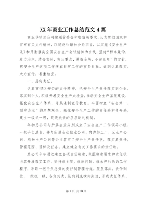 某年商业工作总结范文4篇.docx