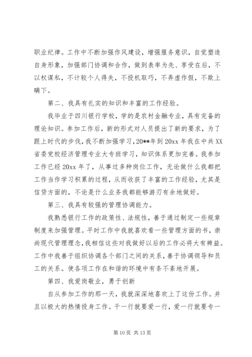 关于银行行长竞聘演讲稿.docx