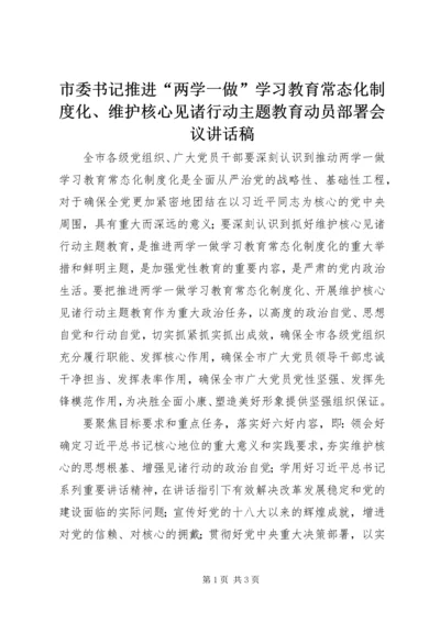 市委书记推进“两学一做”学习教育常态化制度化、维护核心见诸行动主题教育动员部署会议讲话稿.docx