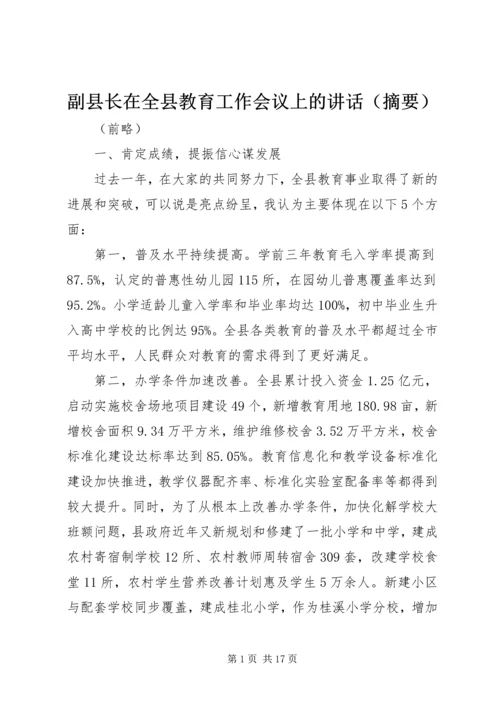 副县长在全县教育工作会议上的讲话（摘要） (2).docx