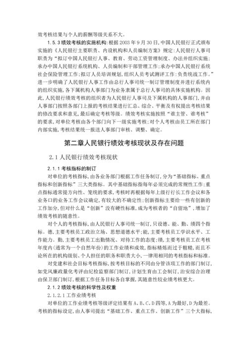 浅谈人民银行员工的绩效管理——以中国人民银行东光县支行为例--毕业论文.docx