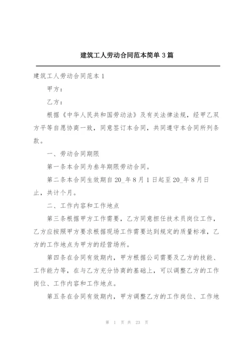 建筑工人劳动合同范本简单3篇.docx