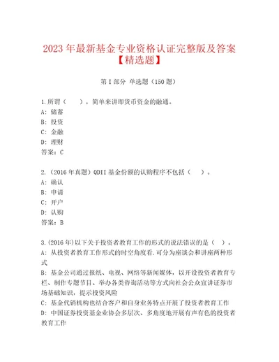 内部基金专业资格认证题库含答案（实用）