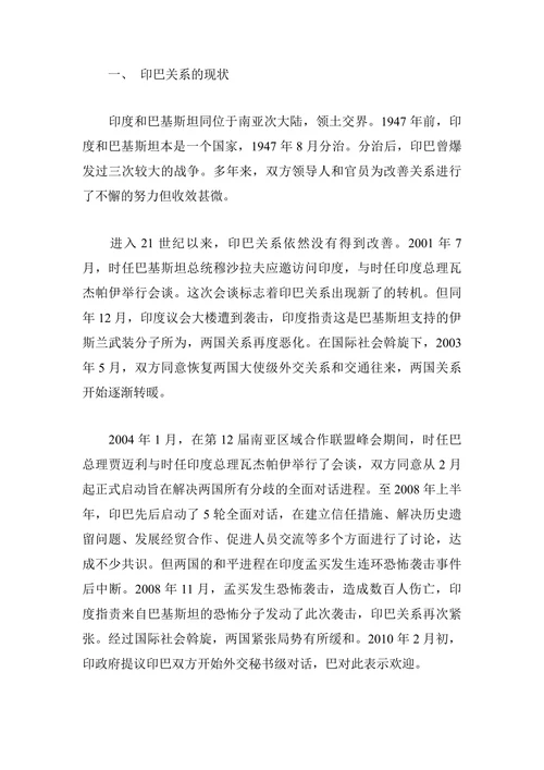 论印巴关系的现状及其中的中国角色