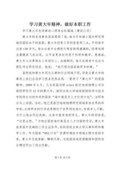 学习黄大年精神，做好本职工作.docx