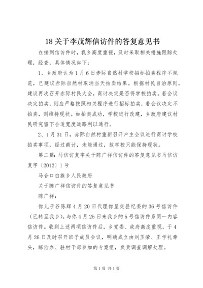 18关于李茂辉信访件的答复意见书.docx