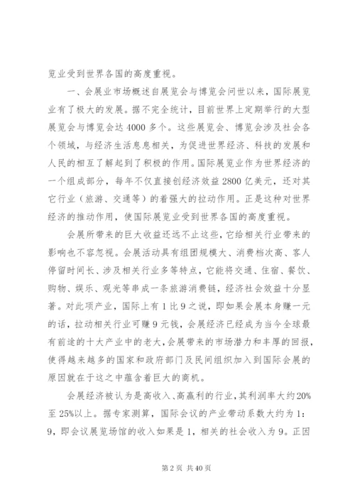 会展调研报告范文.docx