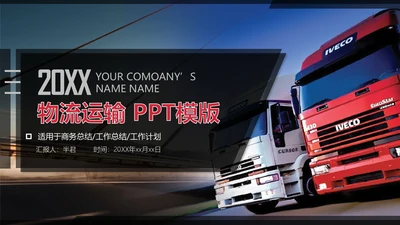 交通物流运输大卡车快递行业通用PPT模板