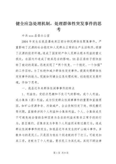 健全应急处理机制，处理群体性突发事件的思考.docx