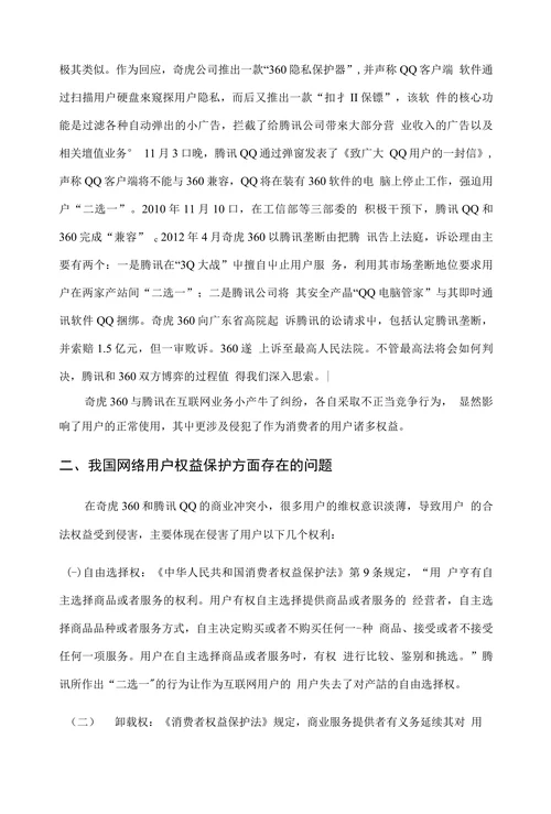 网络环境下网络用户权益保护问题的法律思考