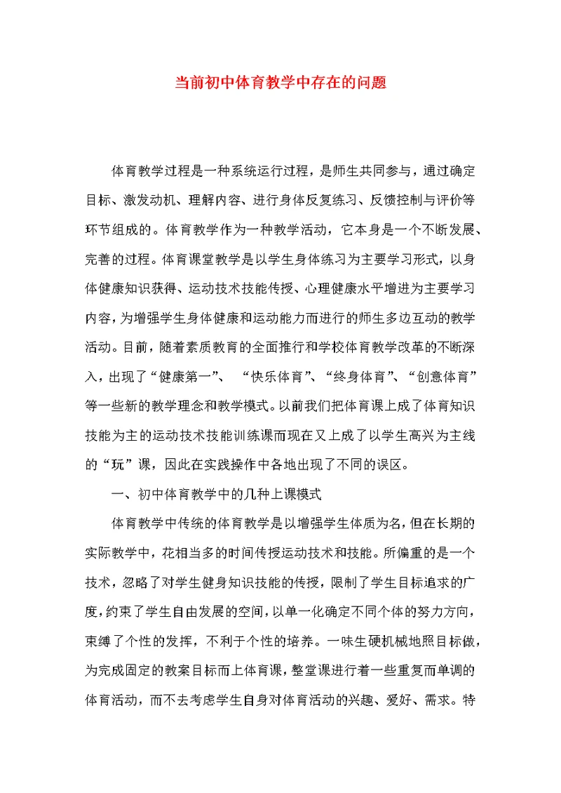 当前初中体育教学中存在的问题