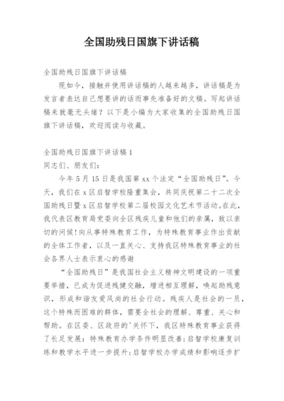 全国助残日国旗下讲话稿.docx