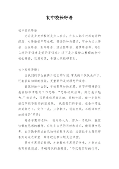 初中校长寄语.docx