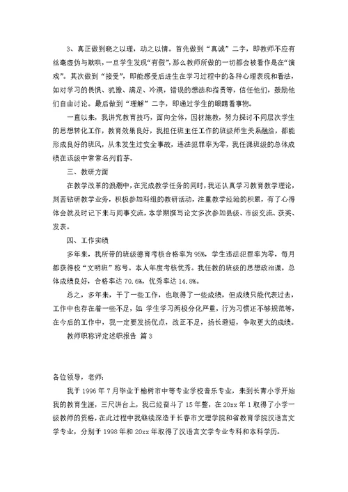 教师职称评定述职报告4篇